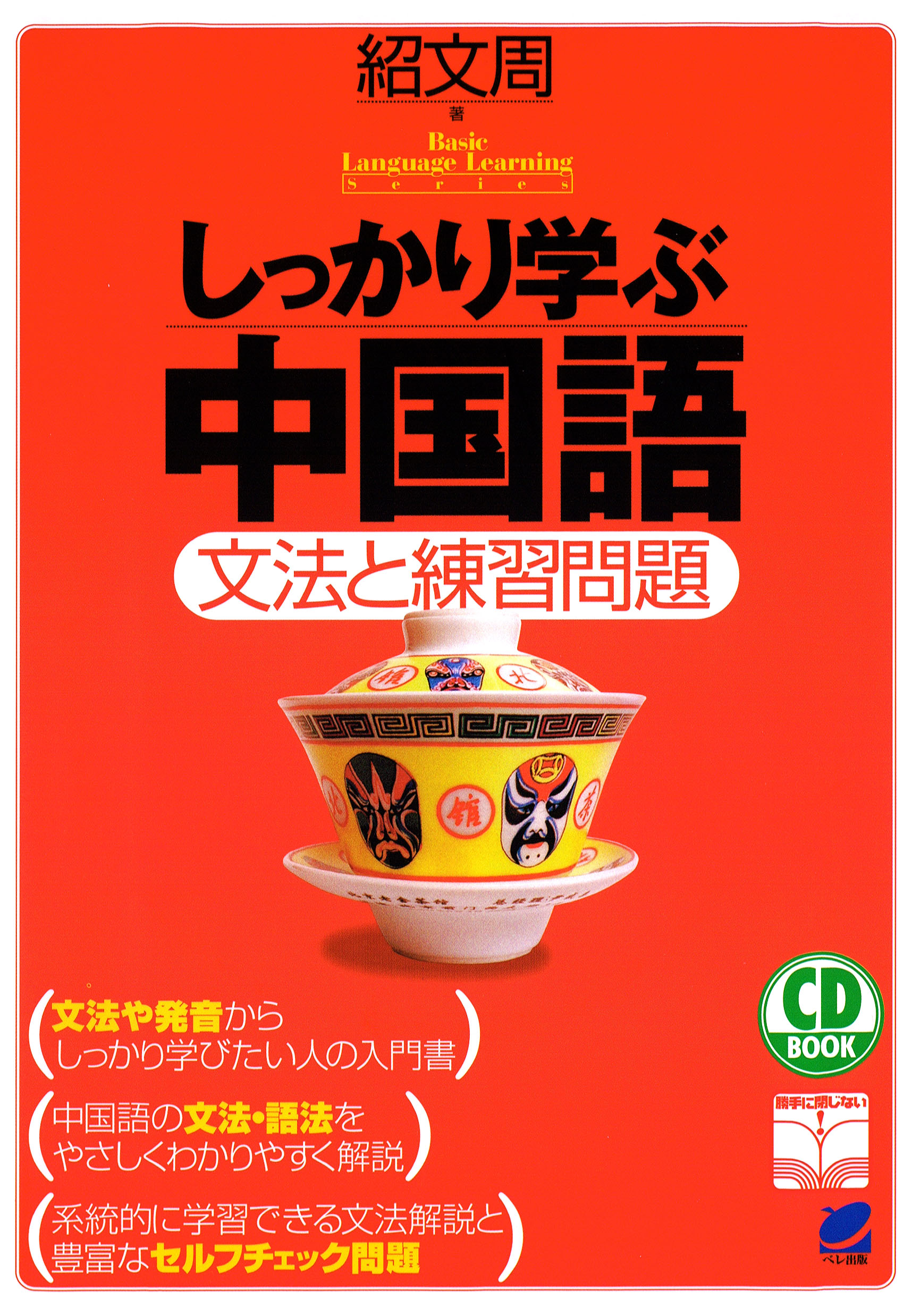 しっかり学ぶ中国語（CDなしバージョン） - 紹文周 - ビジネス・実用書・無料試し読みなら、電子書籍・コミックストア ブックライブ