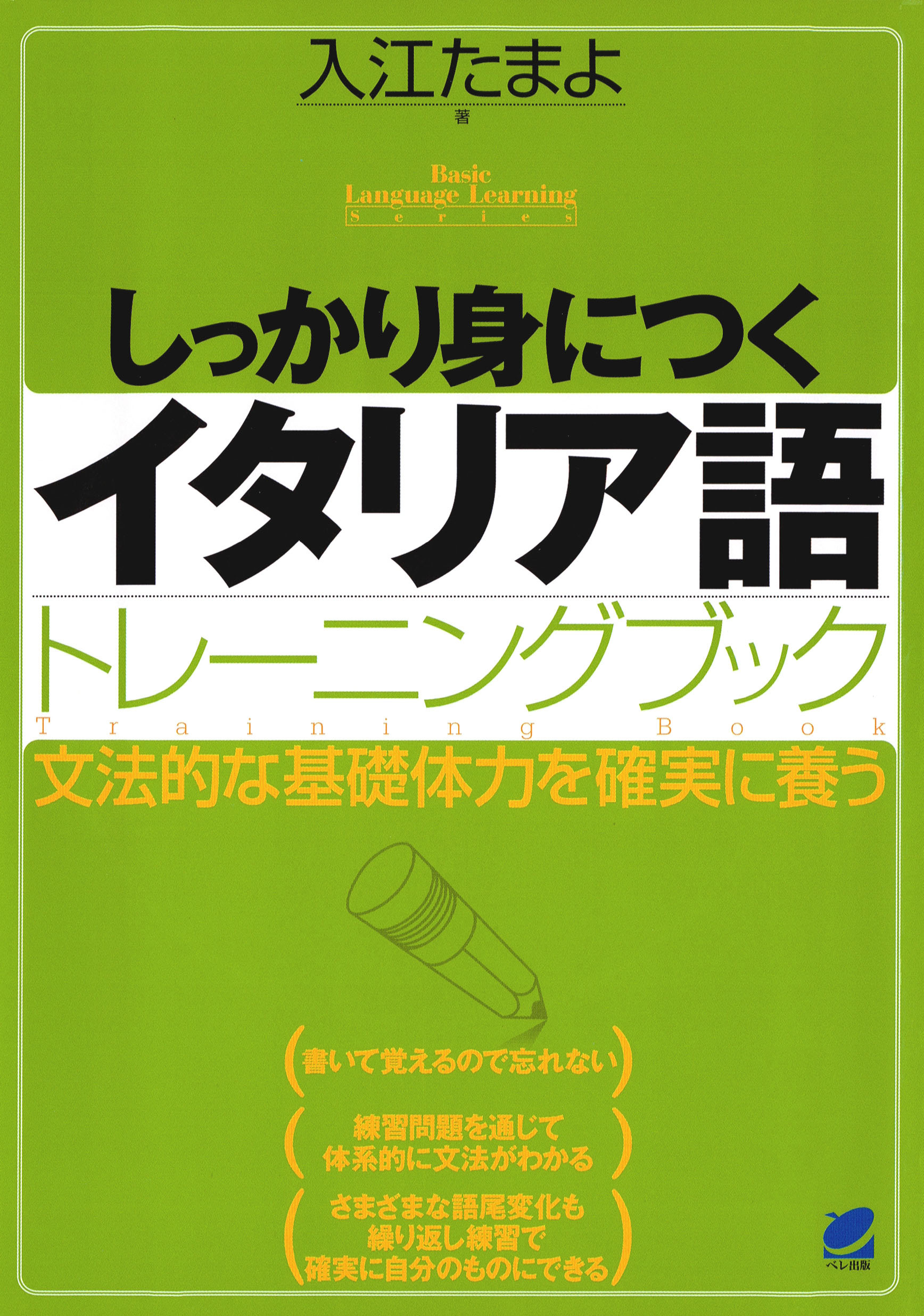 しっかり身につくイタリア語トレーニングブック（CDなしバージョン） - 入江たまよ - ビジネス・実用書・無料試し読みなら、電子書籍・コミックストア  ブックライブ