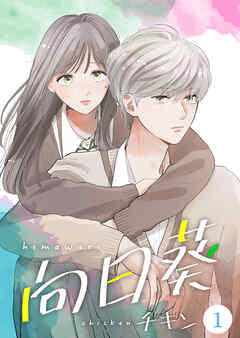 【期間限定　無料お試し版】向日葵【合冊版】