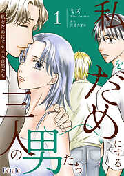 【期間限定　試し読み増量版】私をだめにする三人の男たち【単行本版】