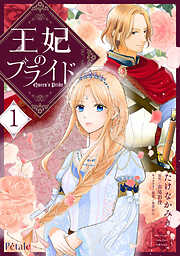 【期間限定　試し読み増量版】王妃のプライド【単行本版】