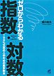 ゼロからわかる指数・対数