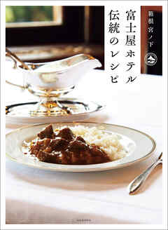 箱根　宮ノ下　富士屋ホテル　伝統のレシピ