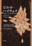ビルマ・ハイウェイ：中国とインドをつなぐ十字路