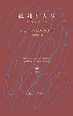 孤独と人生：幸福について