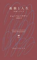 孤独と人生：幸福について