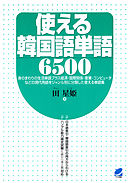 使える韓国語単語6500