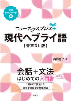ニューエクスプレスプラス　現代ヘブライ語［音声DL版］