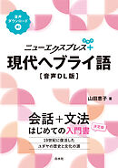 ニューエクスプレスプラス　現代ヘブライ語［音声DL版］