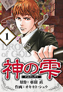 【期間限定　無料お試し版】神の雫（ハーパーコリンズ・ジャパン×アルト出版）