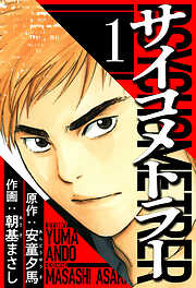 【期間限定　無料お試し版】サイコメトラー（ハーパーコリンズ・ジャパン×アルト出版）