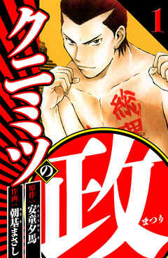 【期間限定　無料お試し版】クニミツの政（ハーパーコリンズ・ジャパン×アルト出版）