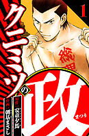 【期間限定　無料お試し版】クニミツの政（ハーパーコリンズ・ジャパン×アルト出版）