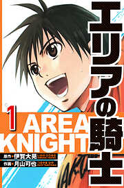 【期間限定　無料お試し版】エリアの騎士（ハーパーコリンズ・ジャパン×アルト出版）