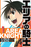 【期間限定　無料お試し版】エリアの騎士（ハーパーコリンズ・ジャパン×アルト出版）