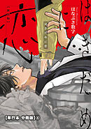 はきだめに恋　新装版【単行本 分冊版】４
