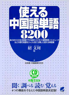 使える中国語単語00 Cdなしバージョン 漫画 無料試し読みなら 電子書籍ストア ブックライブ