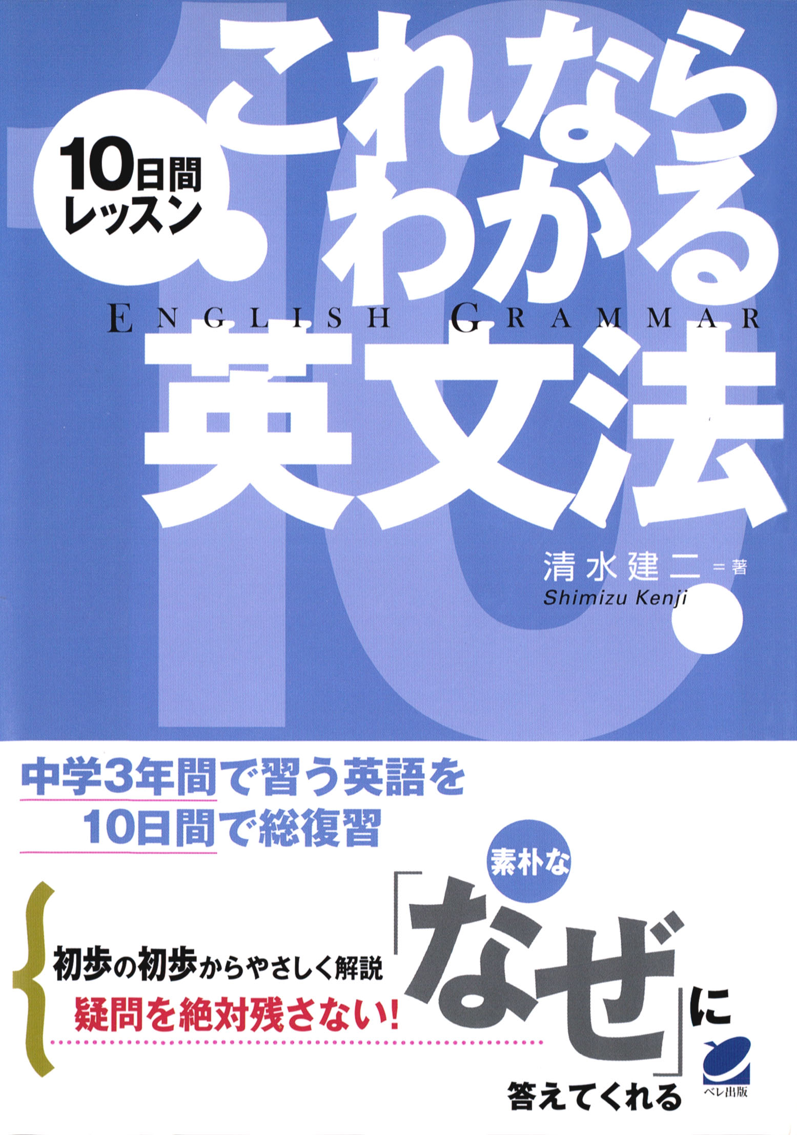 10日間レッスン これならわかる英文法 - 清水建二 - 漫画・ラノベ