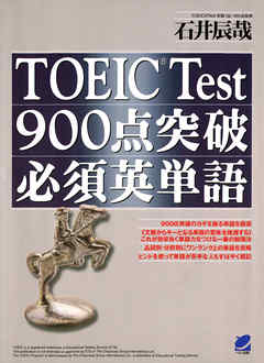 TOEIC Test900点突破必須英単語