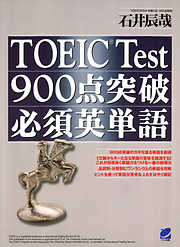 TOEIC Test900点突破必須英単語