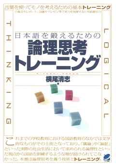 日本語を鍛えるための論理思考トレーニング 漫画 無料試し読みなら 電子書籍ストア ブックライブ