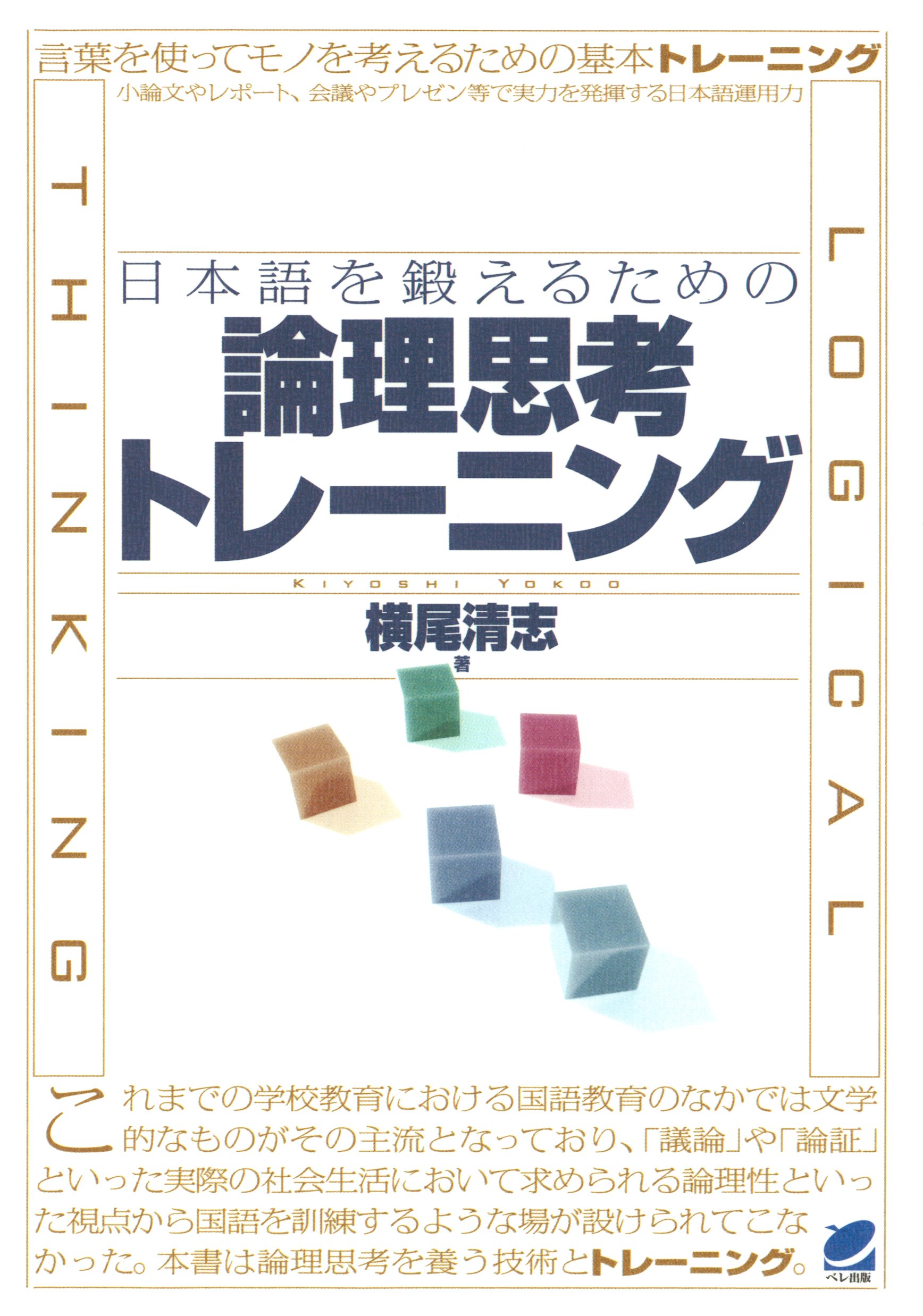 日本語を鍛えるための論理思考トレーニング 横尾清志 漫画 無料試し読みなら 電子書籍ストア ブックライブ