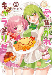 愛焦がれキャラメリゼ