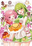 愛焦がれキャラメリゼ