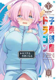 子供部屋ドラゴン