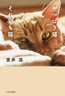 やっぱり猫　それでも猫