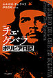 詳解　チェ・ゲバラ　ボリビア日記