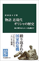 物語　近現代ギリシャの歴史　独立戦争からユーロ危機まで