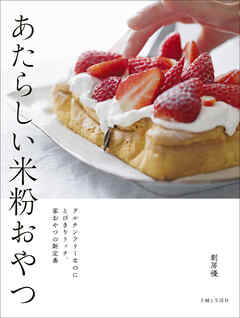 あたらしい米粉おやつ