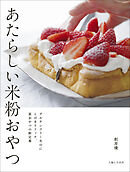 あたらしい米粉おやつ