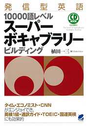 発信型英語10000語レベルスーパーボキャブラリービルディング　（CDなしバージョン）
