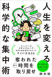 人生を変える科学的な集中術