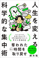 人生を変える科学的な集中術