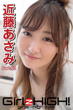 Girlz-high！（ガールズ・ハイ！）　近藤あさみ　Part.62