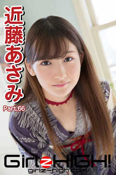 Girlz-high！（ガールズ・ハイ！）　近藤あさみ　Part.66