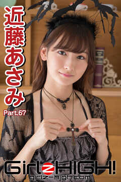 Girlz-high！（ガールズ・ハイ！）　近藤あさみ　Part.67