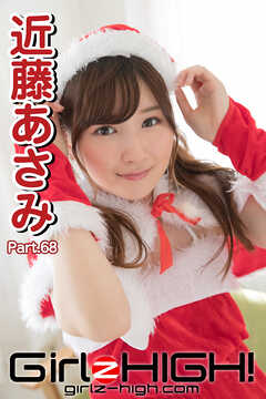 Girlz-high！（ガールズ・ハイ！）　近藤あさみ　Part.68