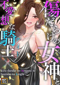 傷だらけの女神と不愛想な騎士(ナイト)【タテヨミ】(16)