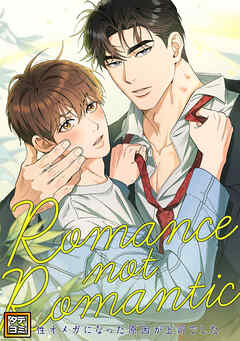 Romance not Romantic～劣性オメガになった原因が上司でした～【タテヨミ】(32)