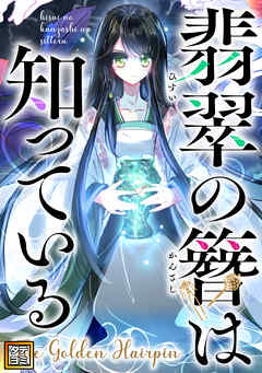 翡翠の簪は知っている～The Golden Hairpin【タテヨミ】(14)