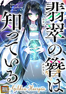 翡翠の簪は知っている～The Golden Hairpin【タテヨミ】(23)