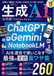 晋遊舎ムック お得技シリーズ289　生成AI お得技ベストセレクション