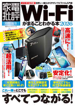 100％ムックシリーズ　Wi-Fiがまるごとわかる本 2026