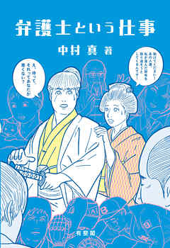 弁護士という仕事