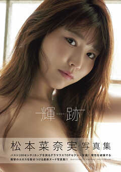 輝跡　松本菜奈実写真集