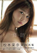 輝跡　松本菜奈実写真集